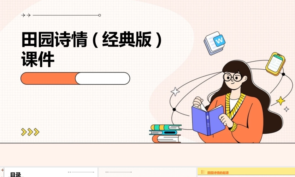 田园诗情(经典版)课件