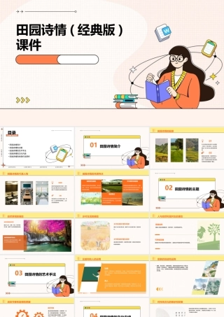 田园诗情(经典版)课件
