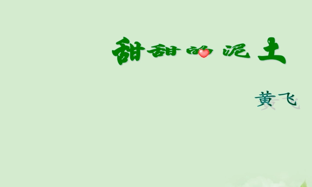 八年级语文上册(甜甜的泥土)课件 人教新课标版 课件