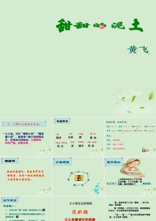 八年级语文上册(甜甜的泥土)课件 人教新课标版 课件