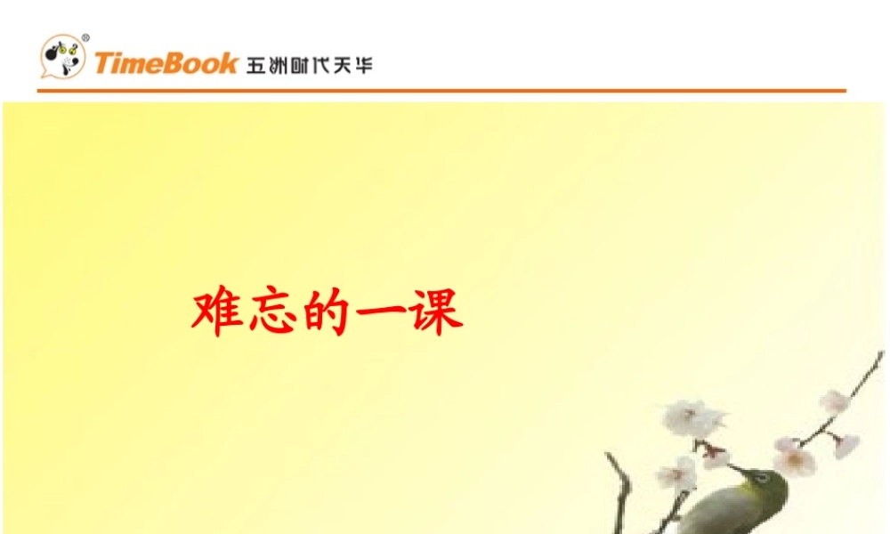 难忘的一课课件