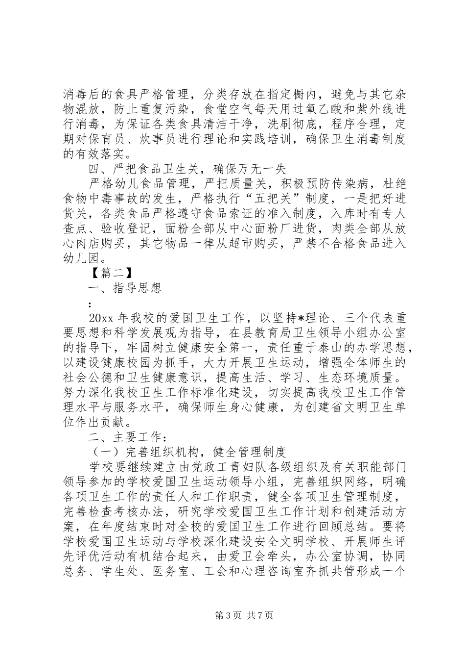 学校爱国卫生工作计划报告_第3页