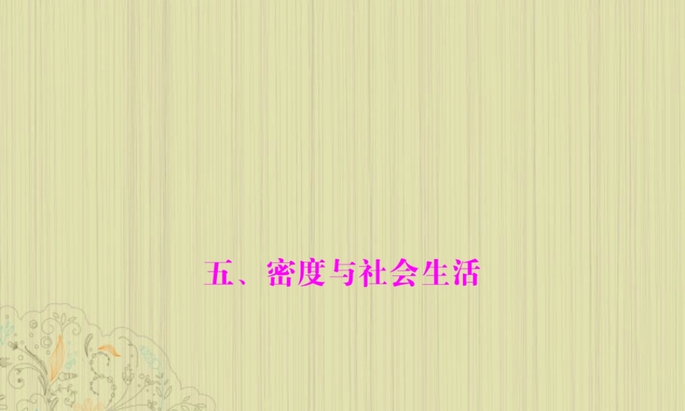 九年级物理上册 第十一章 多彩的物质世界 五(密度与社会生活)课件 人教新课标版 课件