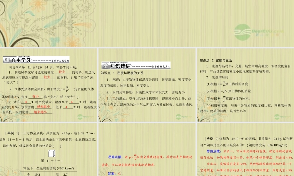 九年级物理上册 第十一章 多彩的物质世界 五(密度与社会生活)课件 人教新课标版 课件