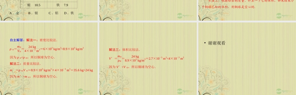九年级物理上册 第十一章 多彩的物质世界 五(密度与社会生活)课件 人教新课标版 课件
