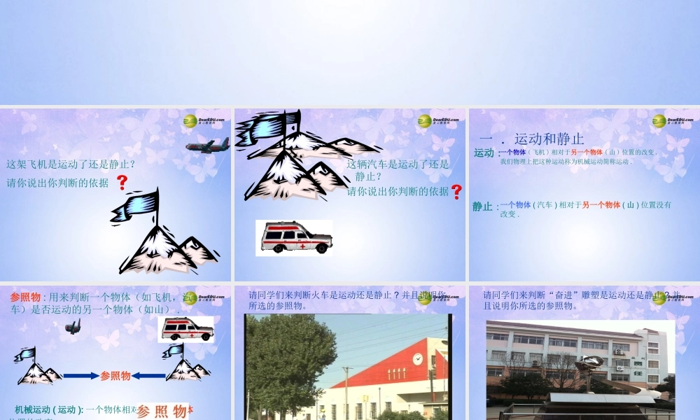 八年级物理上册 世界是运动的课件 苏科版 课件