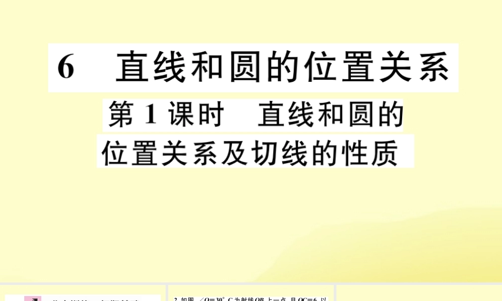 九年级数学下册 第三章 圆 36 直线与圆的位置关系 第1课时 直线和圆的位置关系及切线的性质习题讲评课件 (新版)北师大版 课件