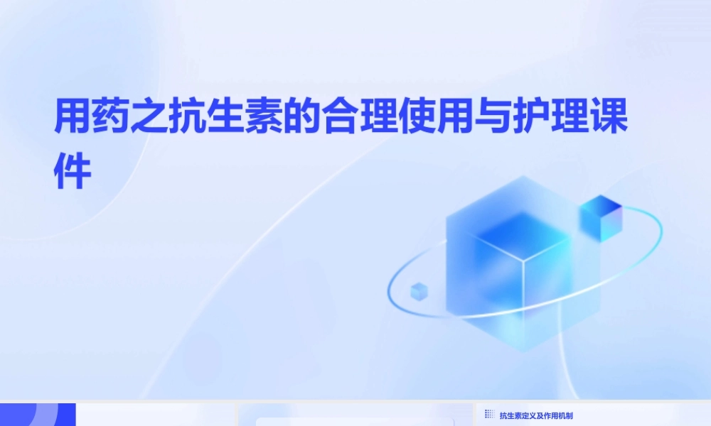用药之抗生素的合理使用与护理课件