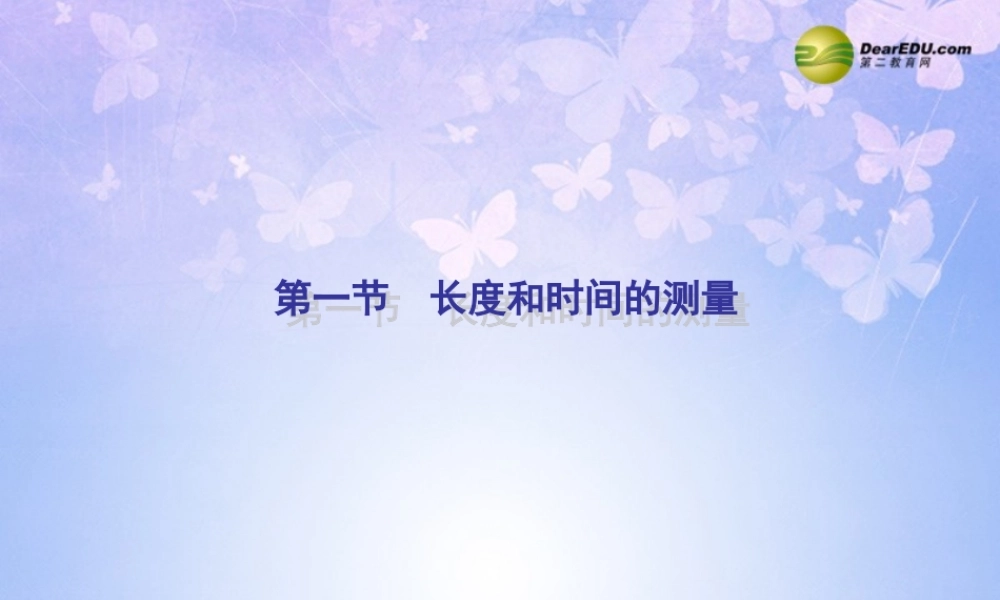 八年级物理上册 长度和时间的测量课件 新人教版 课件