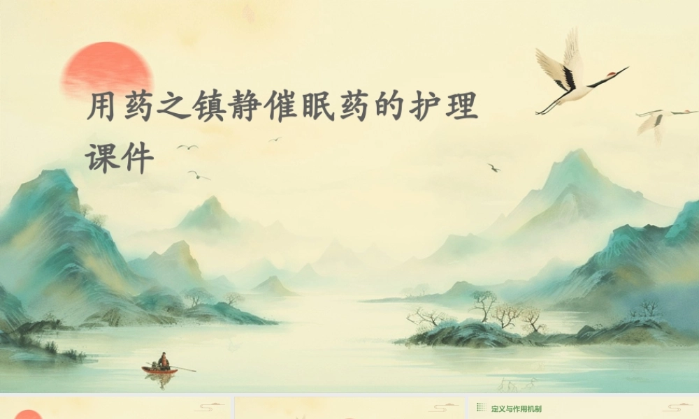 用药之镇静催眠药的护理课件