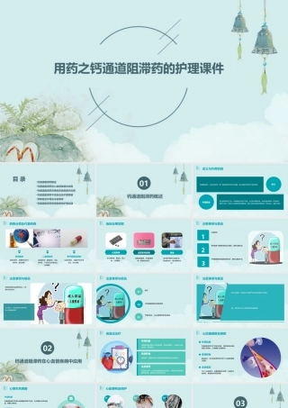 用药之钙通道阻滞药的护理课件