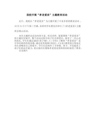 我校开展“孝老爱亲”主题教育活动