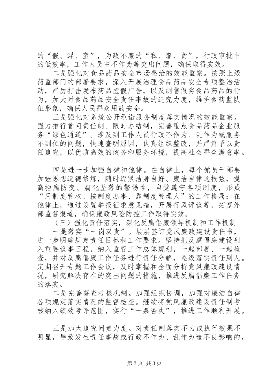 食药监局年度党风廉政建设工作计划_第2页