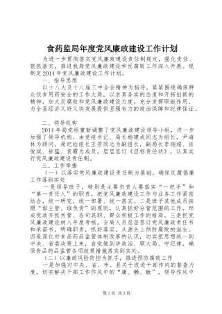 食药监局年度党风廉政建设工作计划