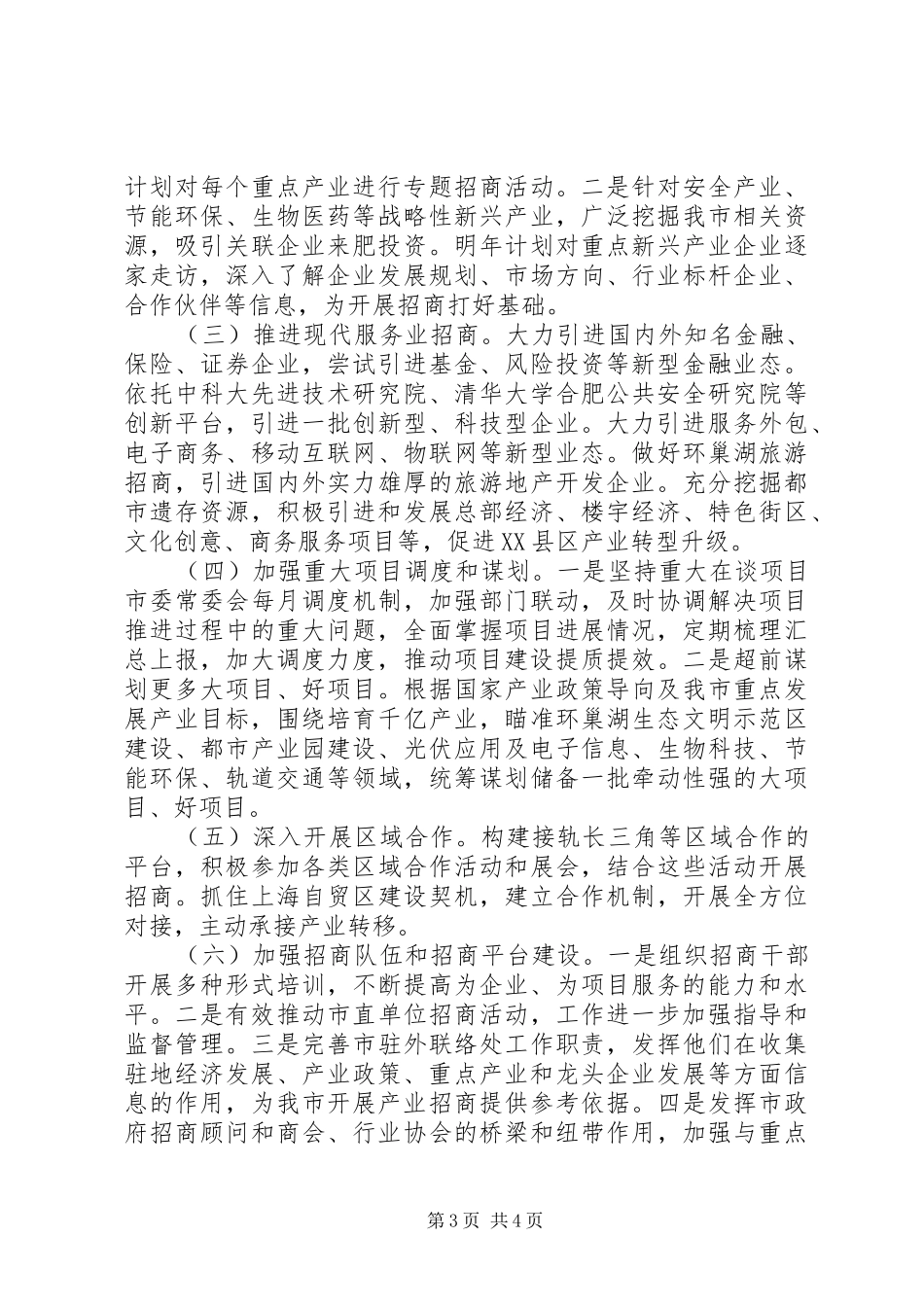 市招商局年度重点工作计划_第3页