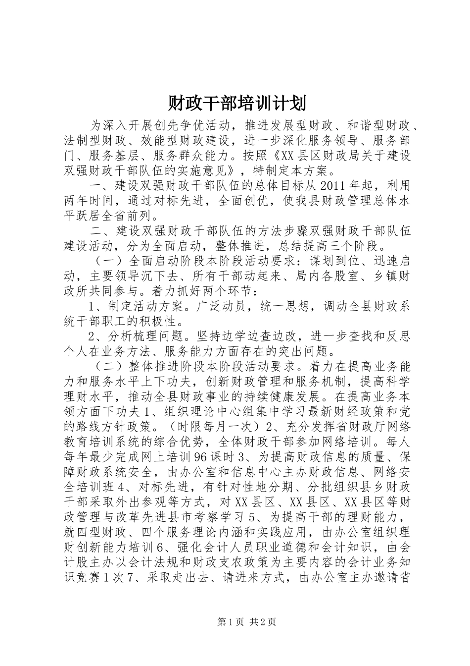 财政干部培训计划_第1页
