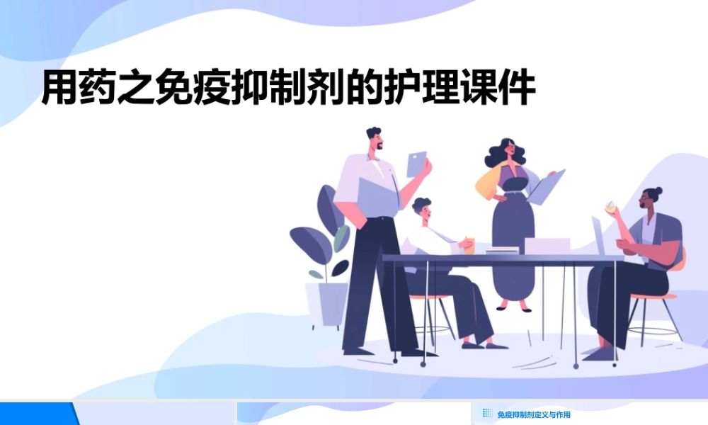 用药之免疫抑制剂的护理课件