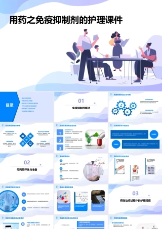 用药之免疫抑制剂的护理课件