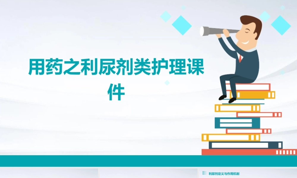 用药之利尿剂类护理课件