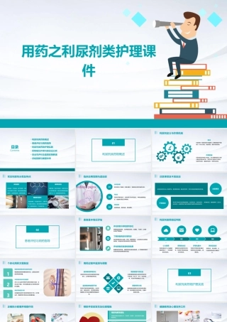 用药之利尿剂类护理课件