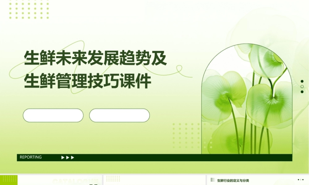 生鲜未来发展趋势及生鲜管理技巧课件