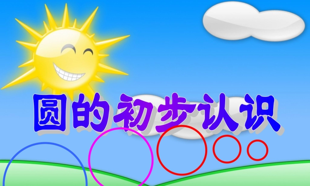 圆的认识PPT演示稿