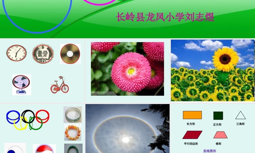 圆的认识PPT演示稿