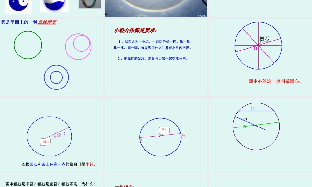 圆的认识PPT演示稿