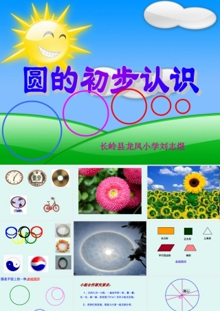 圆的认识PPT演示稿