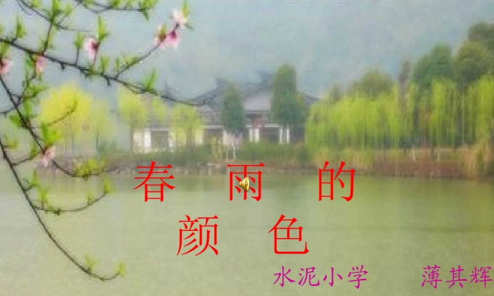 春雨的颜色课件(1)