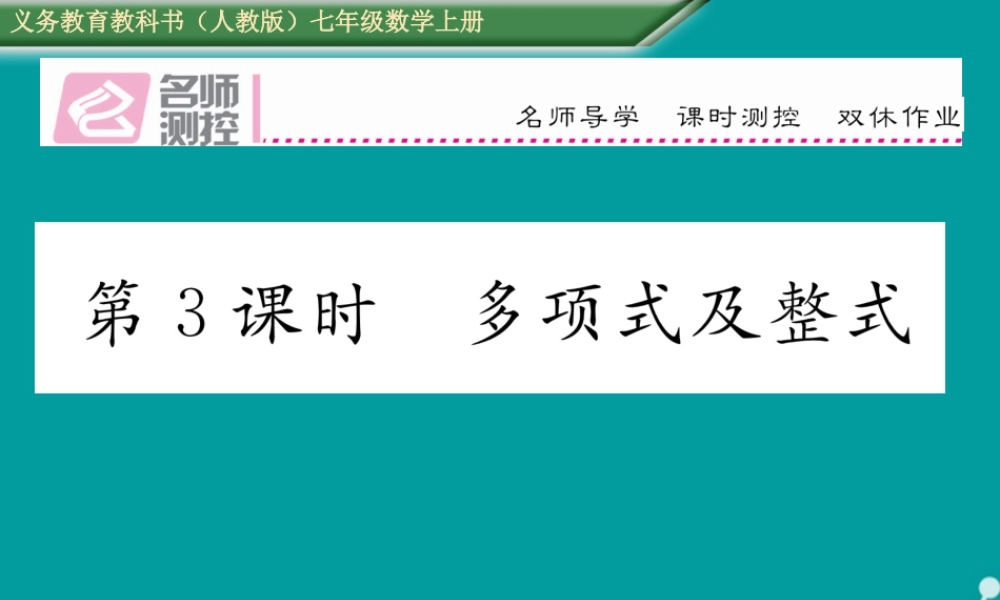 七年级数学上册 第二章 一元一次方程 2.1 整式 多项式及整式(第3课时)课件 (新版)新人教版 课件