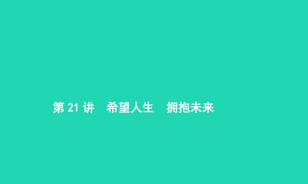 中考政治 第一编 基础篇 第三部分 我与国家和社会 第21讲 希望人生 拥抱未来课件