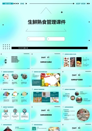 生鲜熟食管理课件