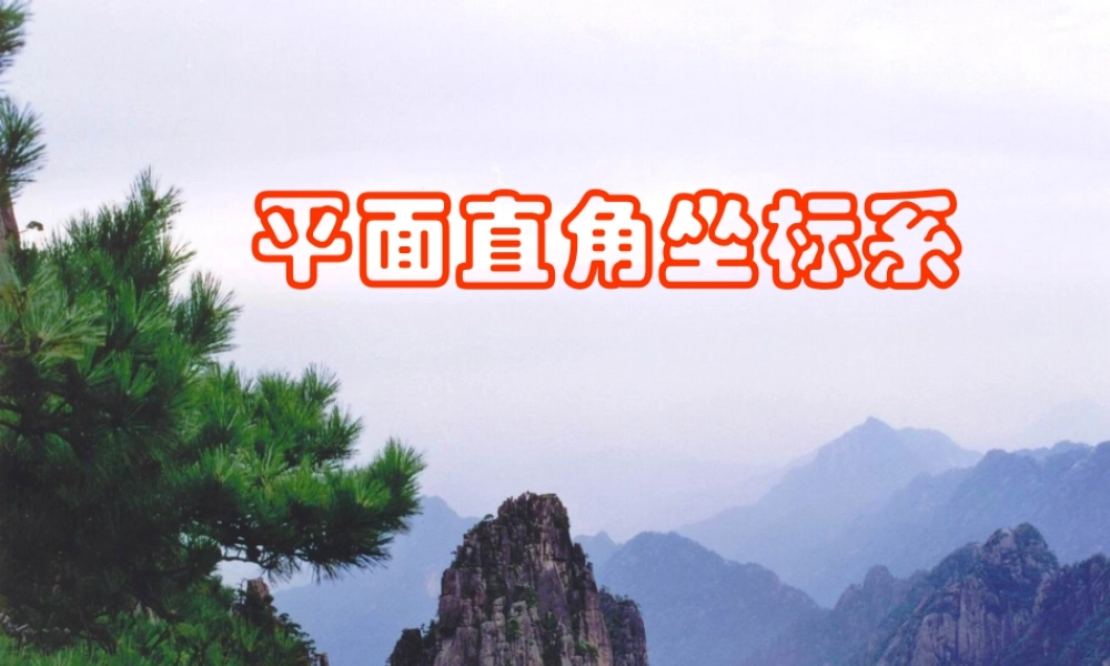 北师大版八年级数学平面直角坐标系4ppt 课件