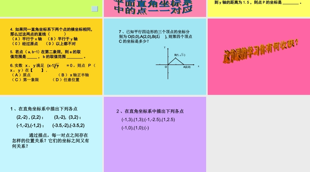 北师大版八年级数学平面直角坐标系4ppt 课件