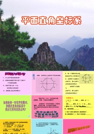 北师大版八年级数学平面直角坐标系4ppt 课件