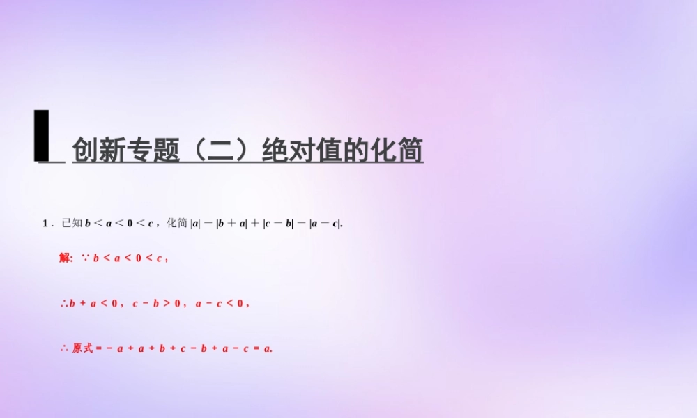 中学七年级数学上册 创新专题(二)绝对值的化简课件 (新版)新人教版 课件
