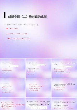 中学七年级数学上册 创新专题(二)绝对值的化简课件 (新版)新人教版 课件