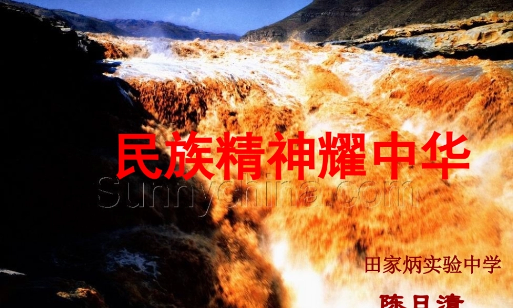 九年级政治 伟大民族精神耀中华课件 鲁教版 课件