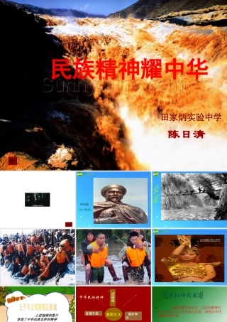 九年级政治 伟大民族精神耀中华课件 鲁教版 课件