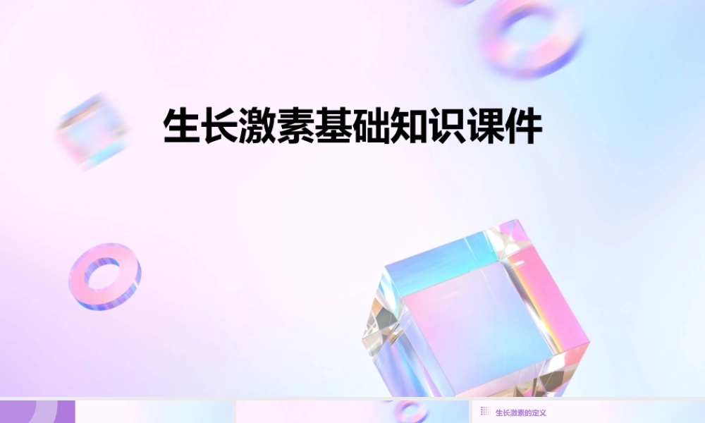 生长激素基础知识课件