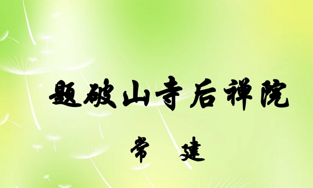 中学七年级语文下册 诵读欣赏 题破山寺后禅院课件 苏教版 课件