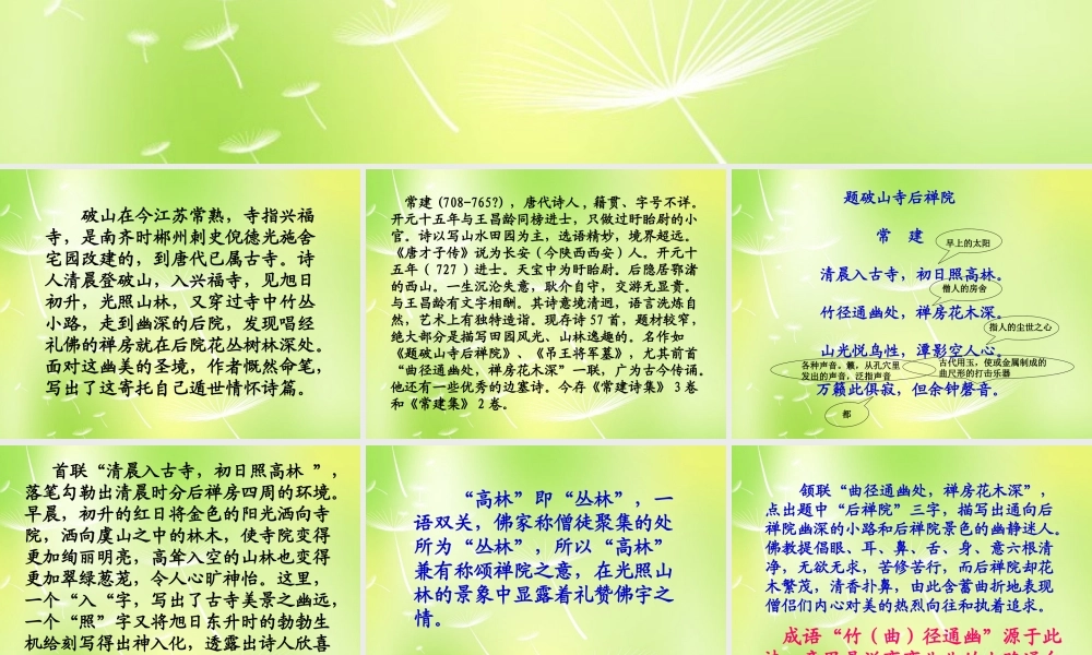 中学七年级语文下册 诵读欣赏 题破山寺后禅院课件 苏教版 课件