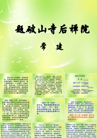 中学七年级语文下册 诵读欣赏 题破山寺后禅院课件 苏教版 课件