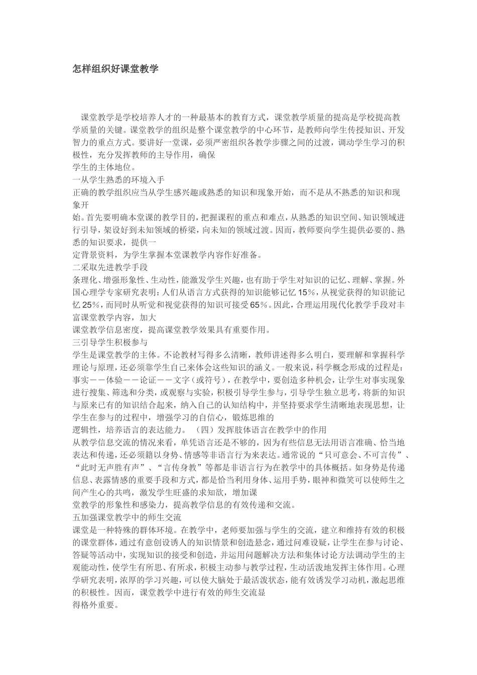 怎样组织好课堂教学_第1页