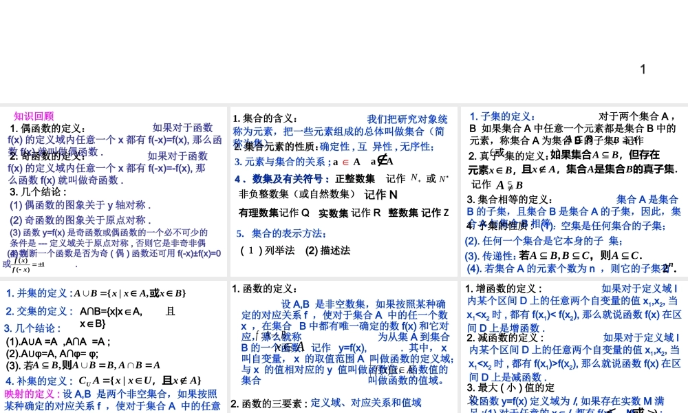 高中数学必修1课件_第一章_集合与函数概念(复习)(人教版必修1)