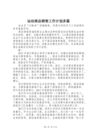 运动商品销售工作计划多篇