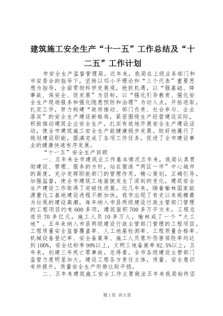 建筑施工安全生产“十一五”工作总结及“十二五”工作计划