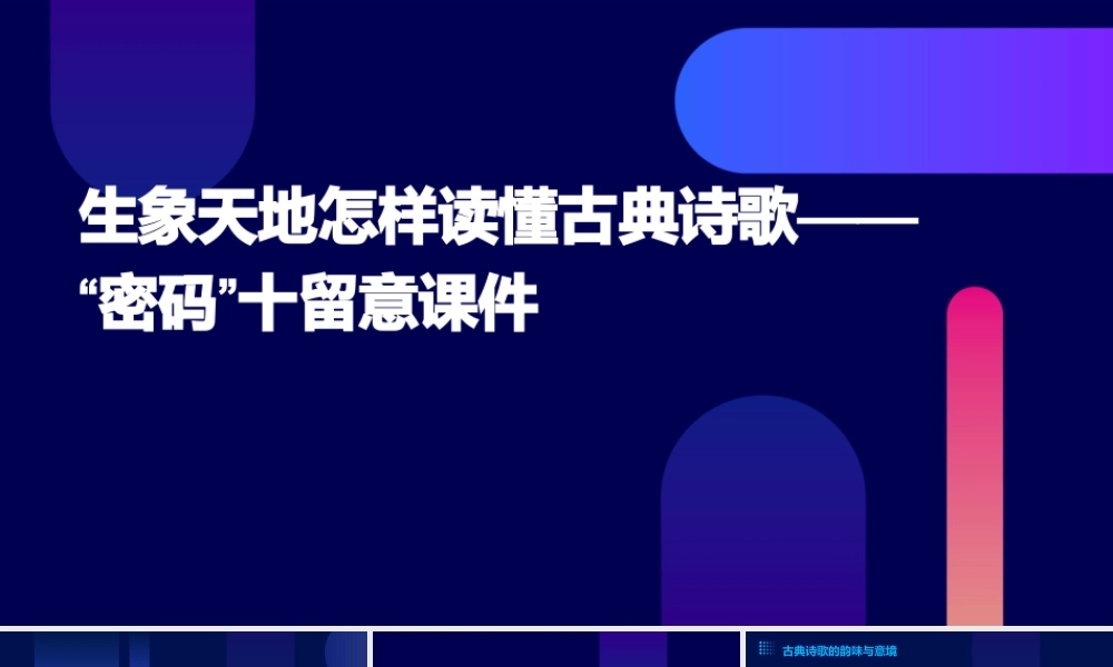 生象天地怎样读懂古典诗歌——“密码”十留意课件