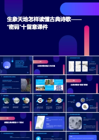生象天地怎样读懂古典诗歌——“密码”十留意课件